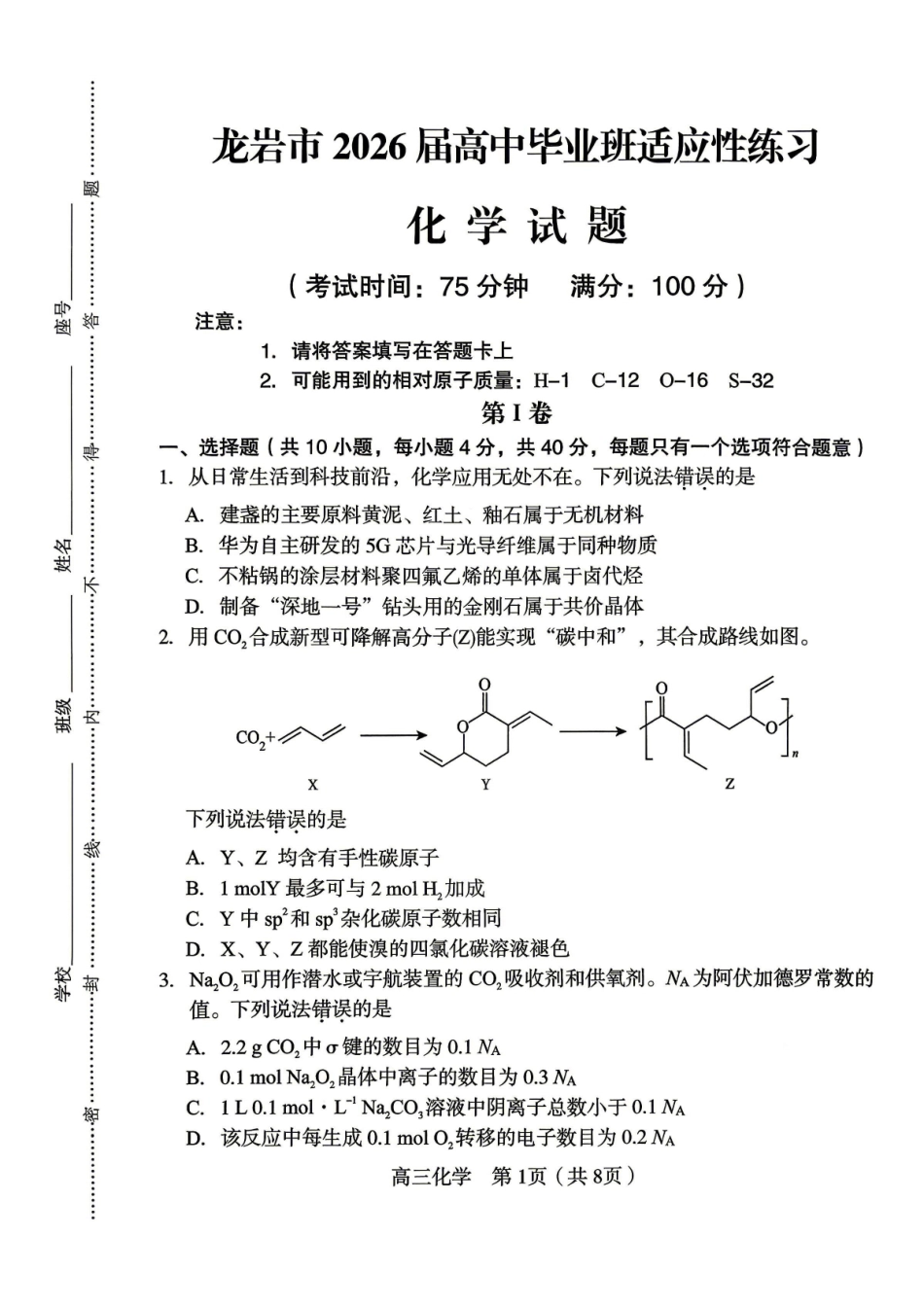 化学福建龙岩市2026届高中毕业班高三年级适应性练习(龙岩高三三检)(5.7-5.9).pdf_第1页