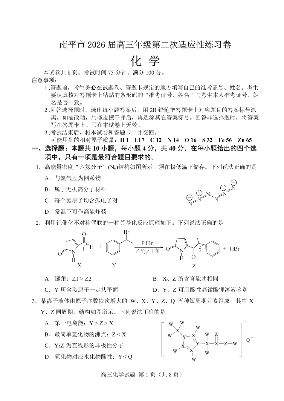 化学福建南平市2026届高三年级第二次适应性练习卷(南平高三二检)(5.7-5.9).pdf_第1页