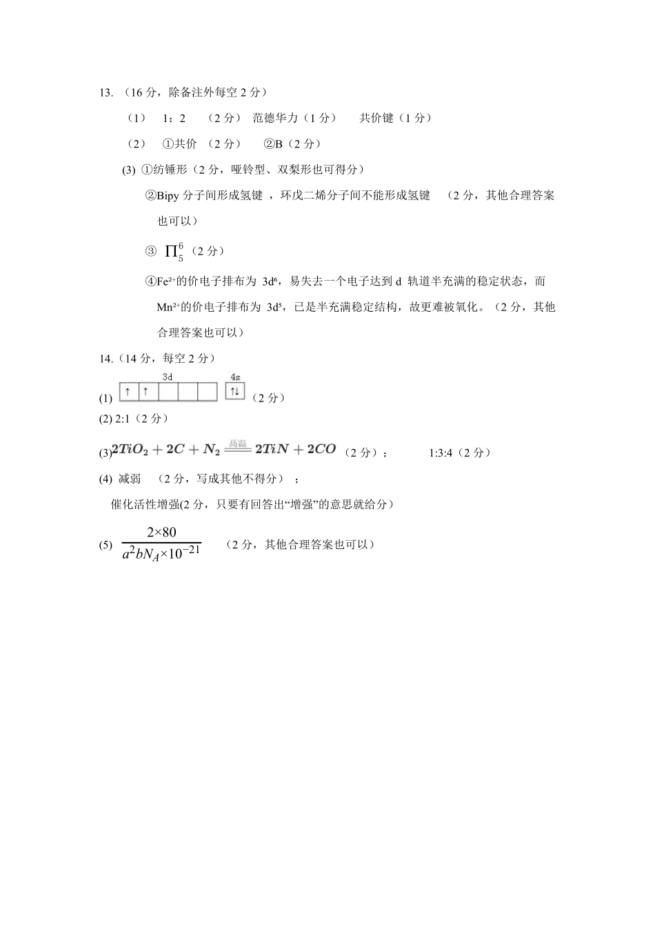 化学福建宁德市2025-2026学年第二学期高二年级期中阶段性训练(4.22-4.24)(1).pdf_第2页