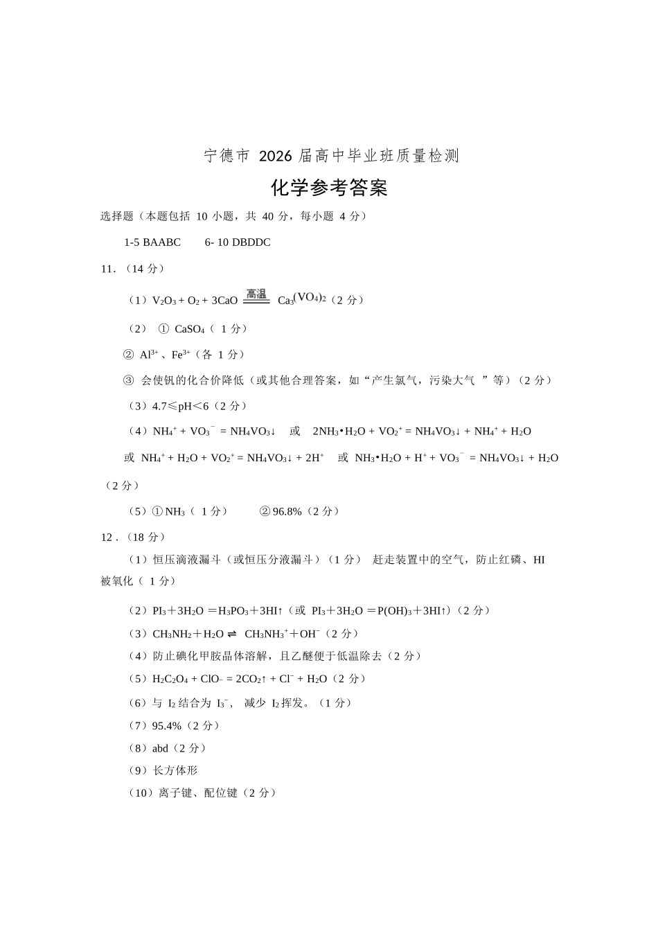化学福建宁德市2026届高中毕业班高三年级五月质量检测(宁德高三三检)(5.7-5.9)(1).docx_第1页