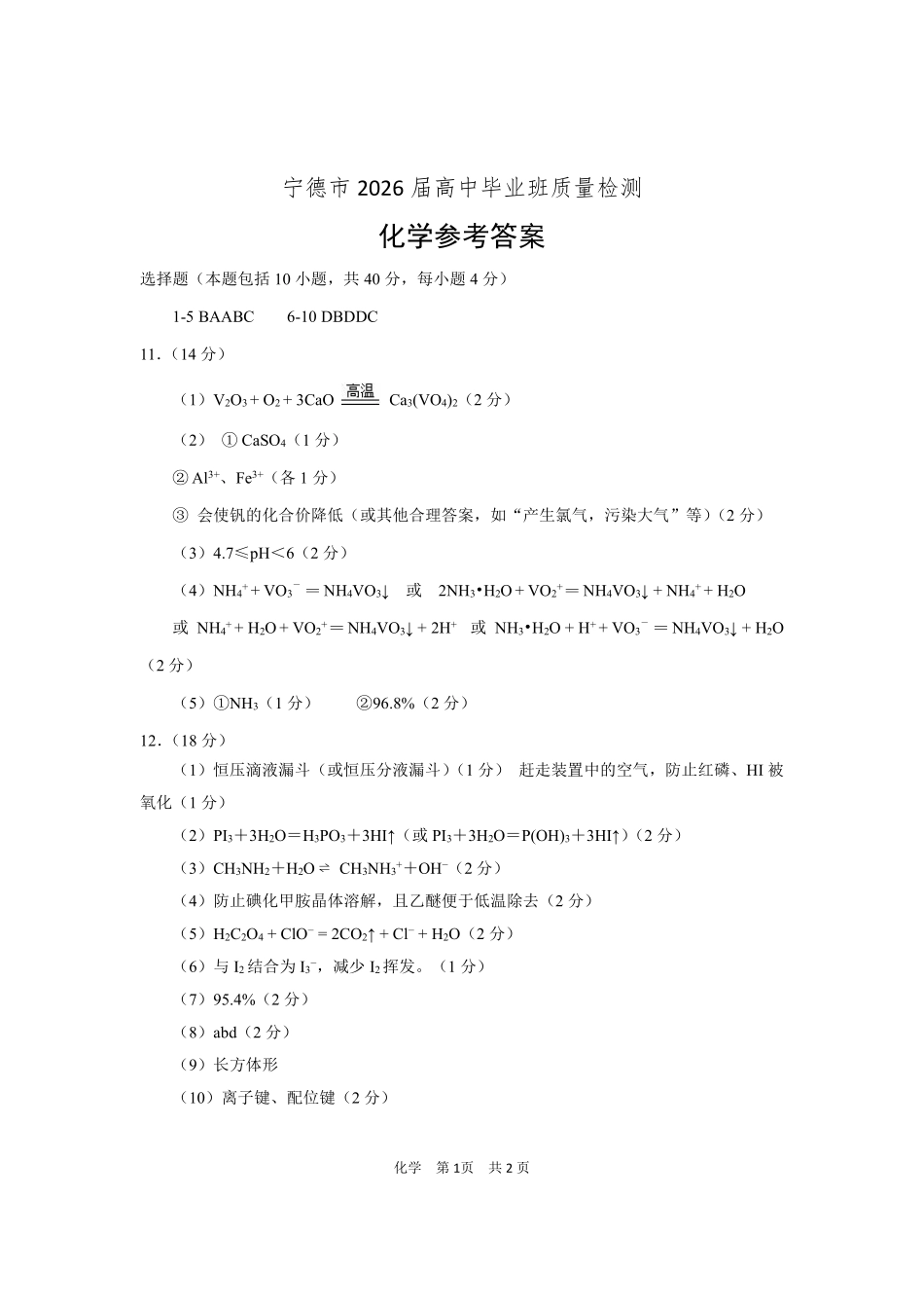 化学福建宁德市2026届高中毕业班高三年级五月质量检测(宁德高三三检)(5.7-5.9)(1).pdf_第1页