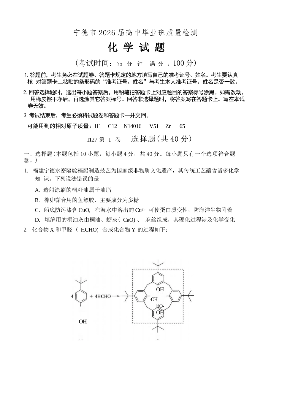 化学福建宁德市2026届高中毕业班高三年级五月质量检测(宁德高三三检)(5.7-5.9).docx_第1页