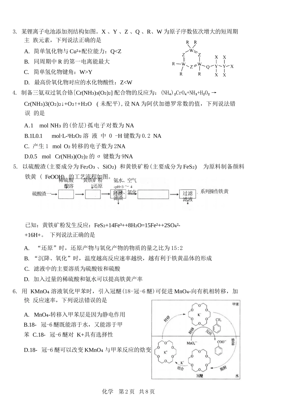 化学福建宁德市2026届高中毕业班高三年级五月质量检测(宁德高三三检)(5.7-5.9).docx_第3页