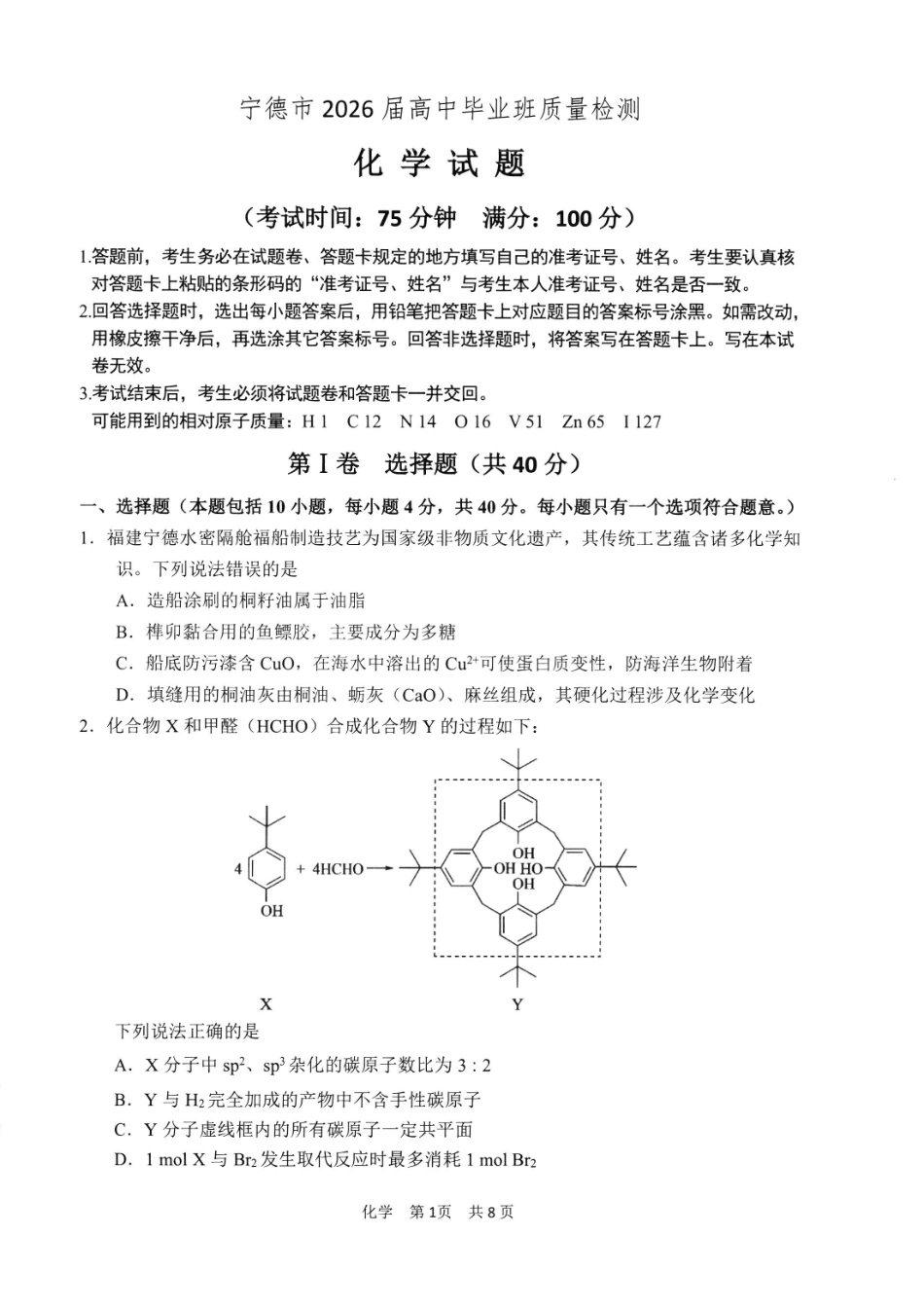 化学福建宁德市2026届高中毕业班高三年级五月质量检测(宁德高三三检)(5.7-5.9).pdf_第1页