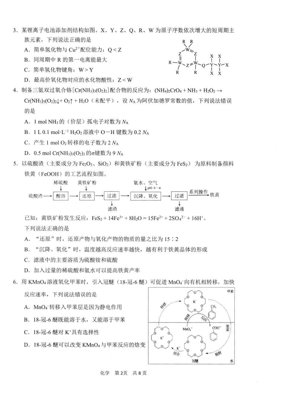 化学福建宁德市2026届高中毕业班高三年级五月质量检测(宁德高三三检)(5.7-5.9).pdf_第2页