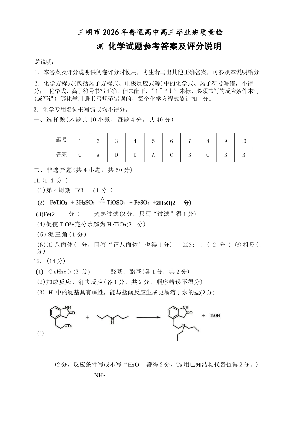 化学福建三明市2026届普通高中高三年级毕业班质量检测暨高三年级第三次质量检测(三明高三三检)(5.7-5.9)(1).docx_第1页