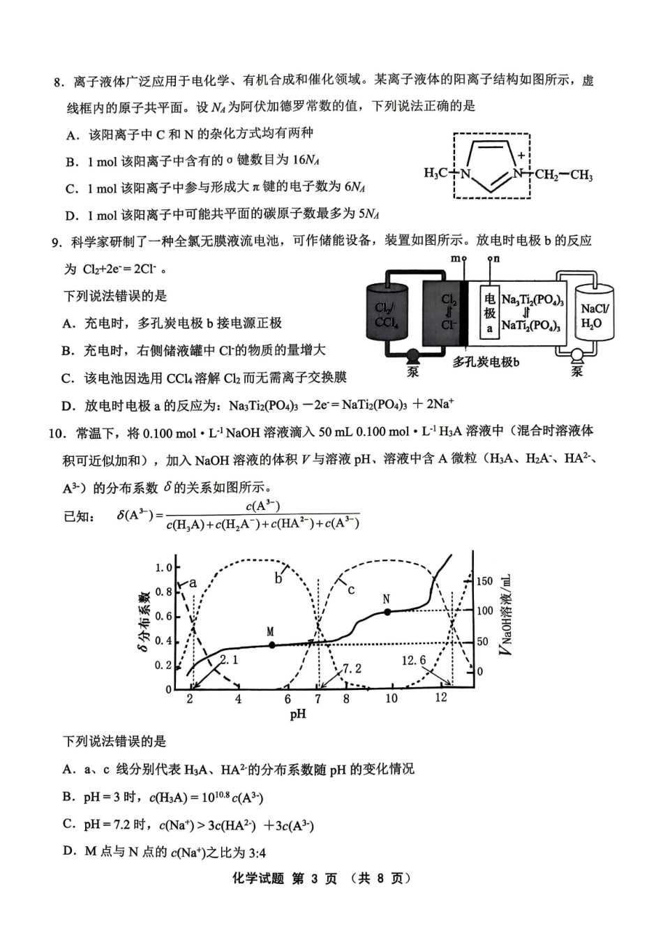 化学福建三明市2026届普通高中高三年级毕业班质量检测暨高三年级第三次质量检测(三明高三三检)(5.7-5.9)(1).pdf_第3页