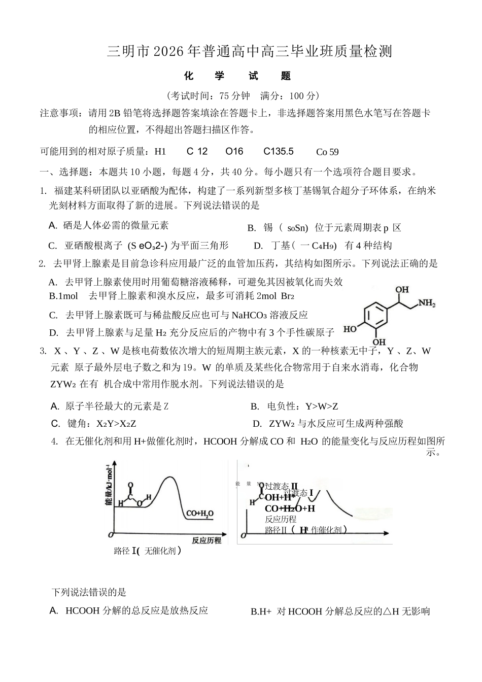 化学福建三明市2026届普通高中高三年级毕业班质量检测暨高三年级第三次质量检测(三明高三三检)(5.7-5.9).docx_第1页