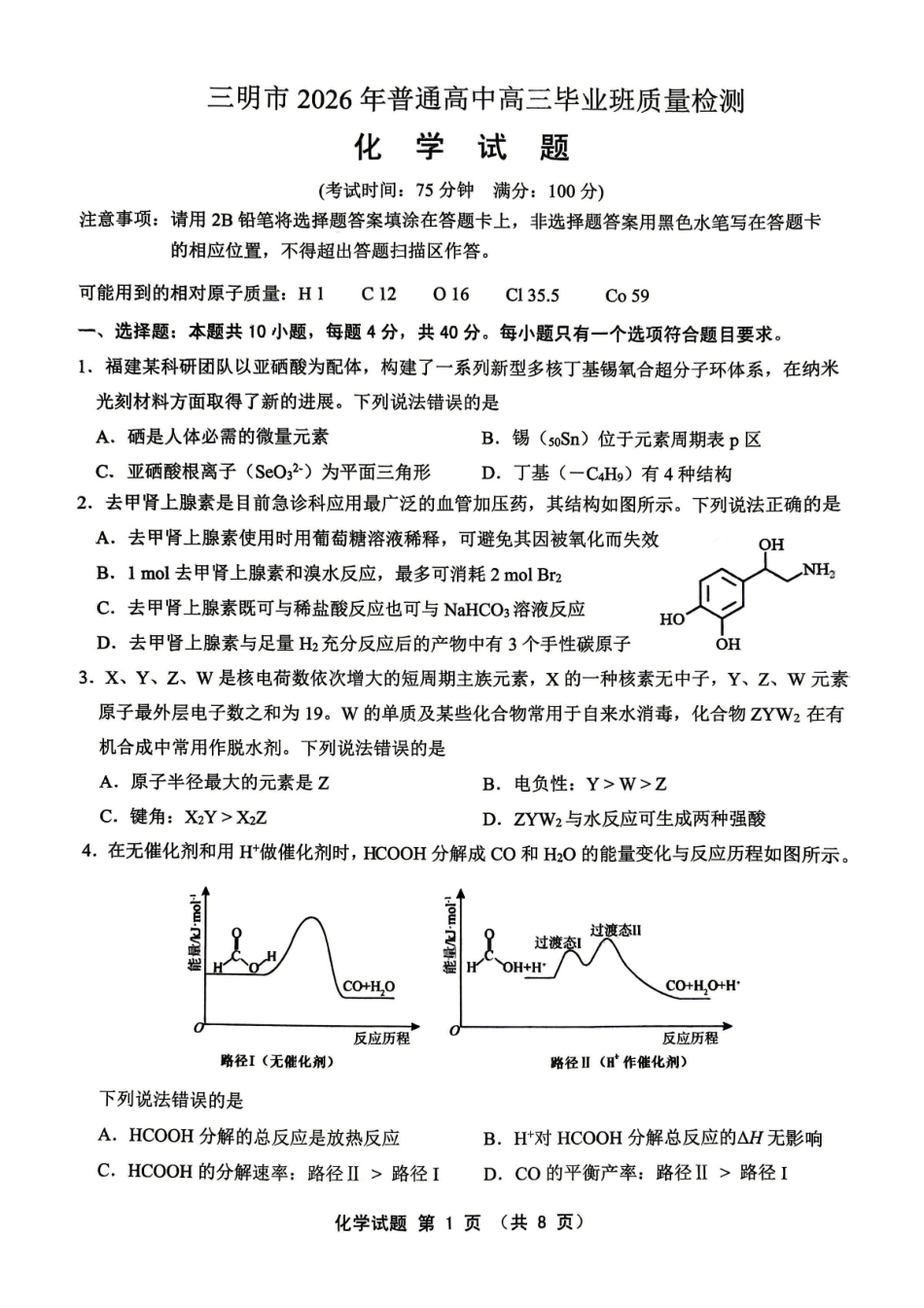 化学福建三明市2026届普通高中高三年级毕业班质量检测暨高三年级第三次质量检测(三明高三三检)(5.7-5.9).pdf_第1页