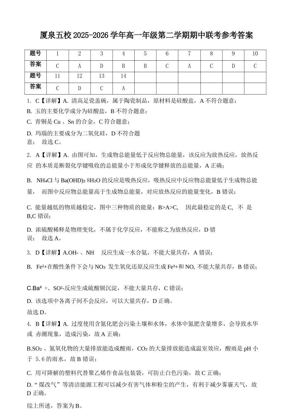 化学福建厦门市厦泉五校2025-2026学年高一年级第二学期期中联考(5.7-5.9)(1).docx_第1页