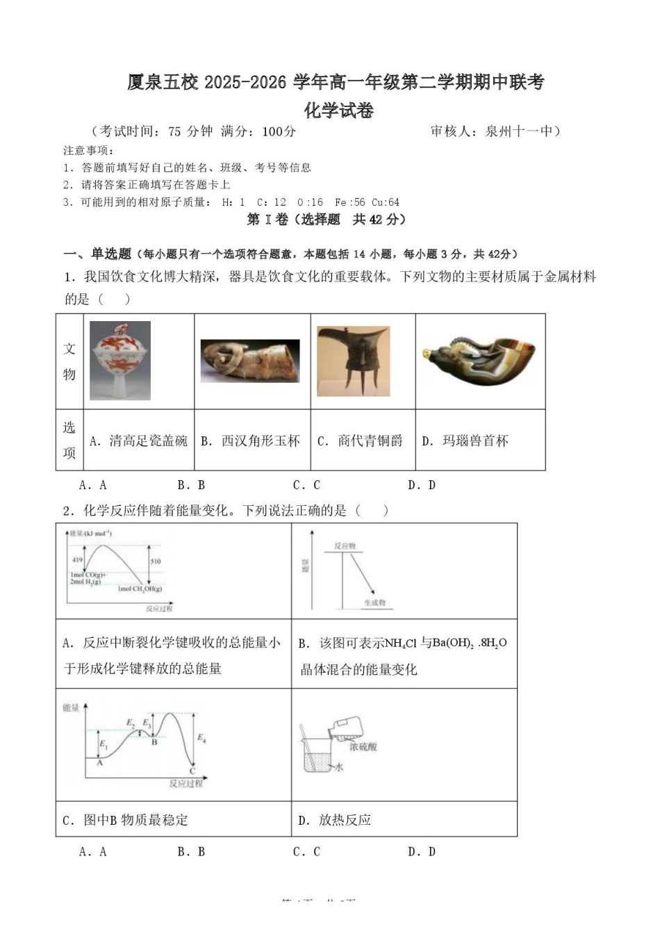 化学福建厦门市厦泉五校2025-2026学年高一年级第二学期期中联考(5.7-5.9).pdf_第1页