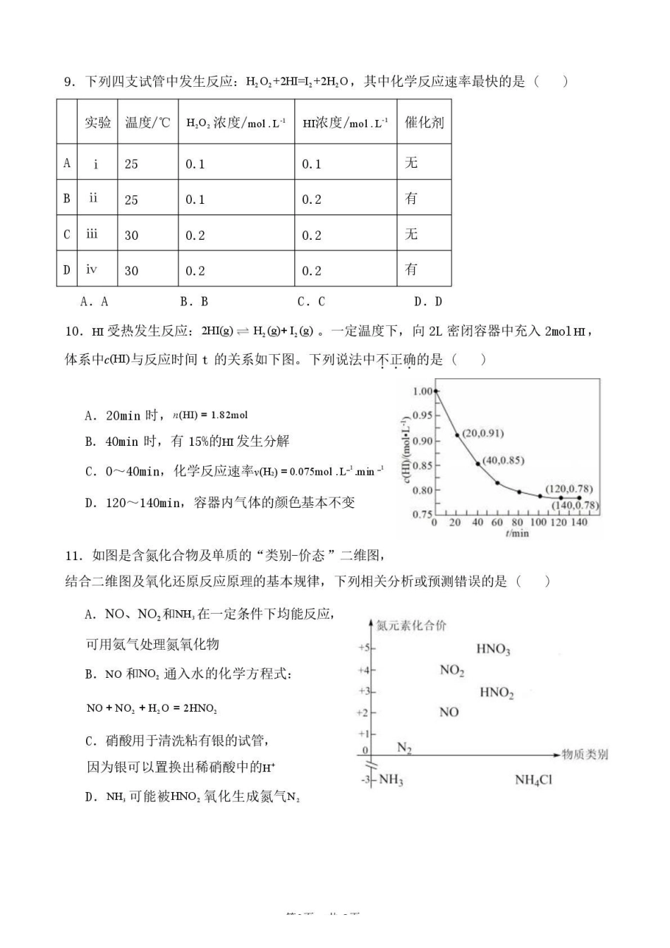化学福建厦门市厦泉五校2025-2026学年高一年级第二学期期中联考(5.7-5.9).pdf_第3页