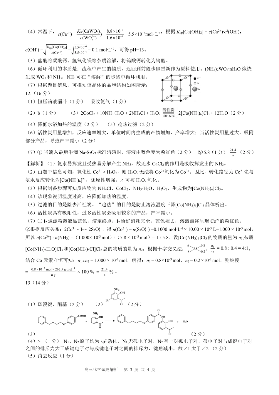 化学福建漳州市2026届高中毕业年级高三年级教学质量检测(漳州高三三检)(5.7-5.9)(1).pdf_第3页