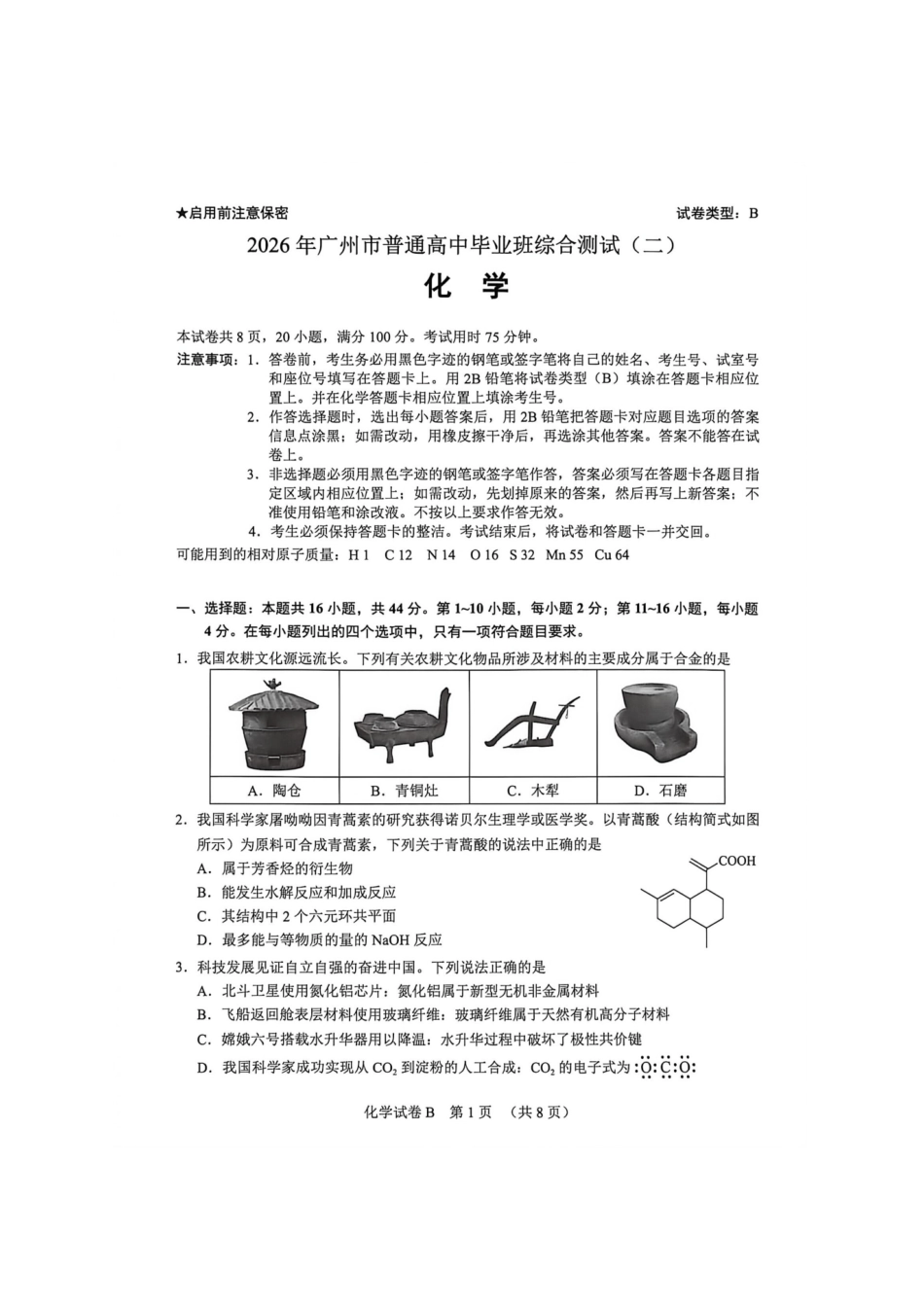 化学广东广州市2026年广州市普通高中毕业班综合测试（二）(广州二模)(4.20-4.22).pdf_第1页