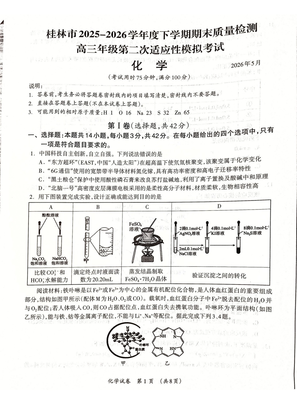 化学广西壮族自治区桂林市2025学年度下学期期末质量检测暨2026届高三年级第二次适应性模拟考试(桂林高三二模)(5.7-5.9)(1).pdf_第1页