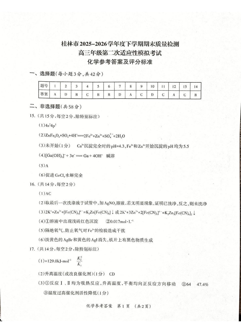 化学广西壮族自治区桂林市2025学年度下学期期末质量检测暨2026届高三年级第二次适应性模拟考试(桂林高三二模)(5.7-5.9)(2).pdf_第1页