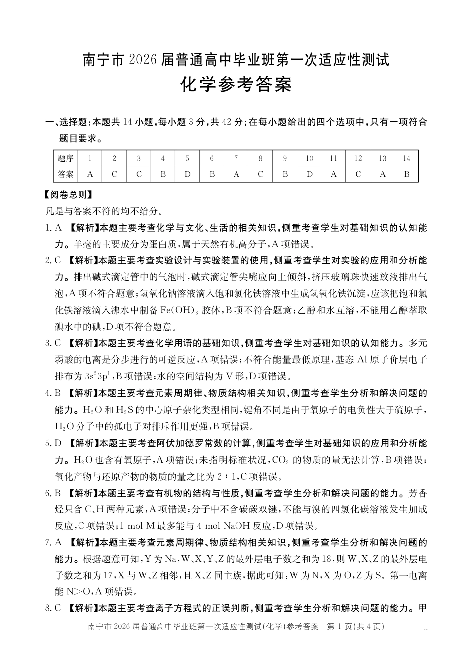 化学广西壮族自治区南宁市2026届普通高中毕业班第一次适应性测试(南宁一模)(1.19-1.21)(1).pdf_第1页