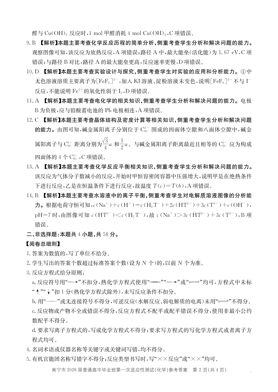 化学广西壮族自治区南宁市2026届普通高中毕业班第一次适应性测试(南宁一模)(1.19-1.21)(1).pdf_第2页
