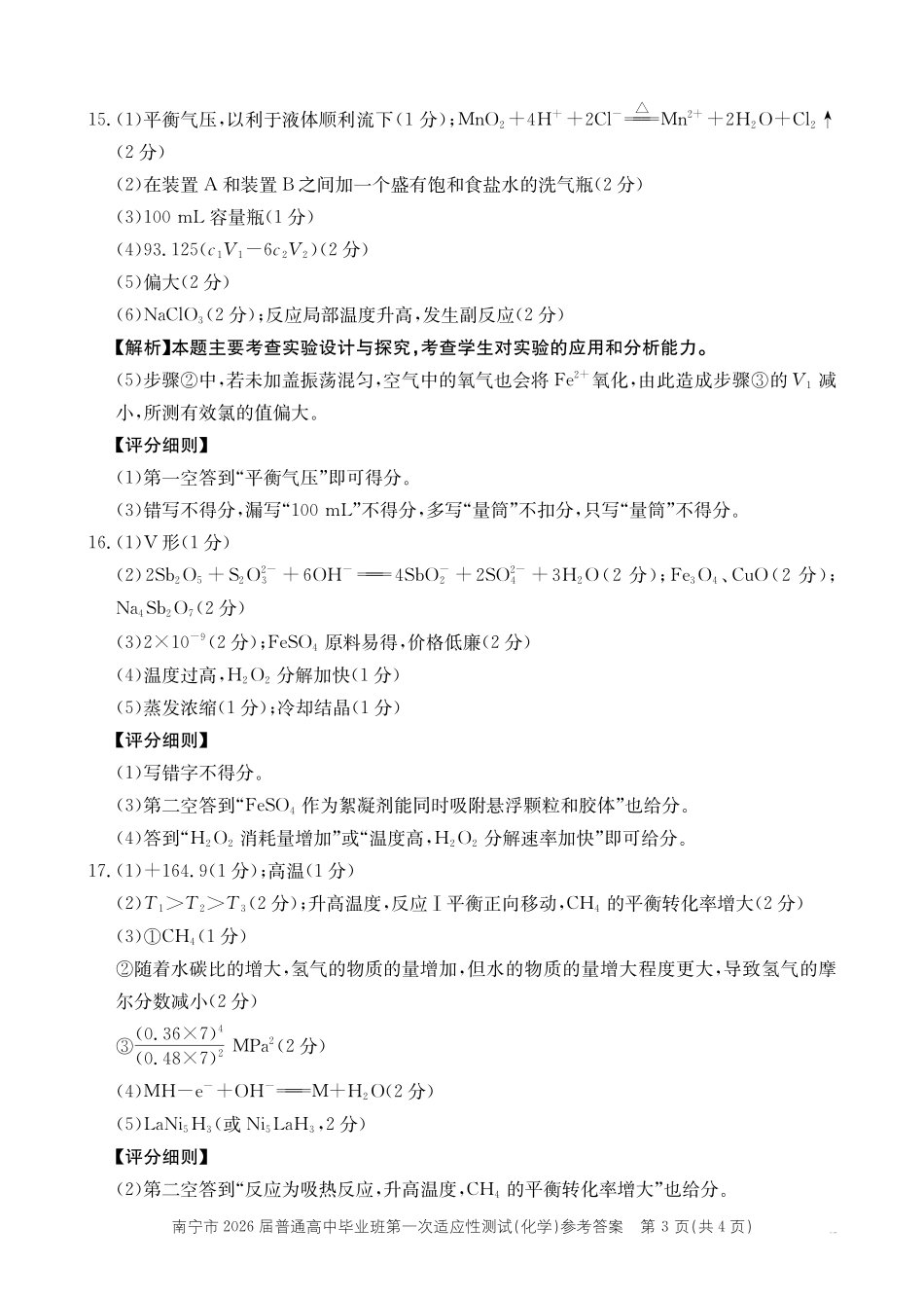 化学广西壮族自治区南宁市2026届普通高中毕业班第一次适应性测试(南宁一模)(1.19-1.21)(1).pdf_第3页