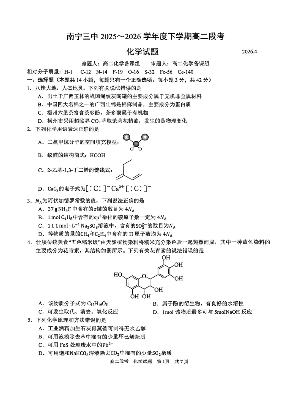 化学广西壮族自治区南宁市南宁三中2025-2026年度下学期春季学期高二年级段考暨期中考试(4月下旬).pdf_第1页