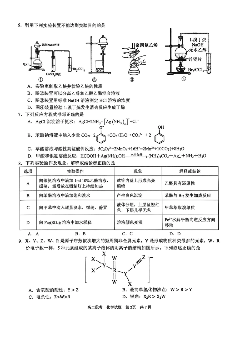 化学广西壮族自治区南宁市南宁三中2025-2026年度下学期春季学期高二年级段考暨期中考试(4月下旬).pdf_第2页