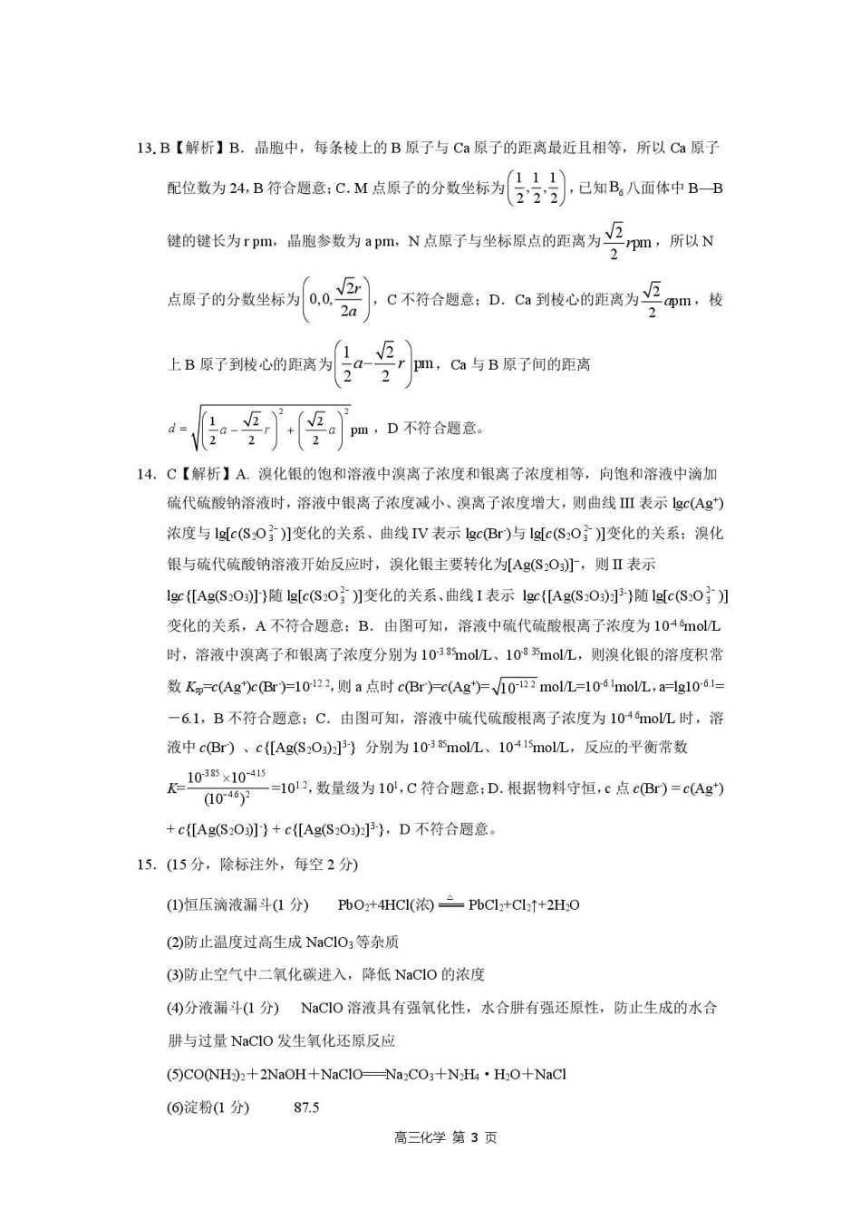 化学河北NT20名校联合体2026届高三年级5月质量检测(5.11-5.12)(1).pdf_第3页