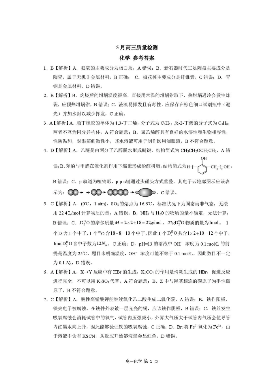 化学河北NT20名校联合体2026届高三年级5月质量检测(5.11-5.12)-3be6282cab77.pdf_第1页