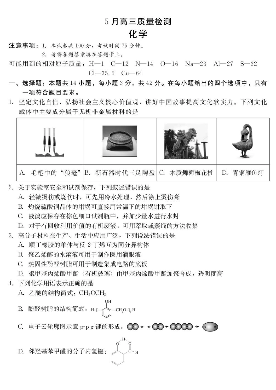 化学河北NT20名校联合体2026届高三年级5月质量检测(5.11-5.12)-facf792d96a8.pdf_第1页