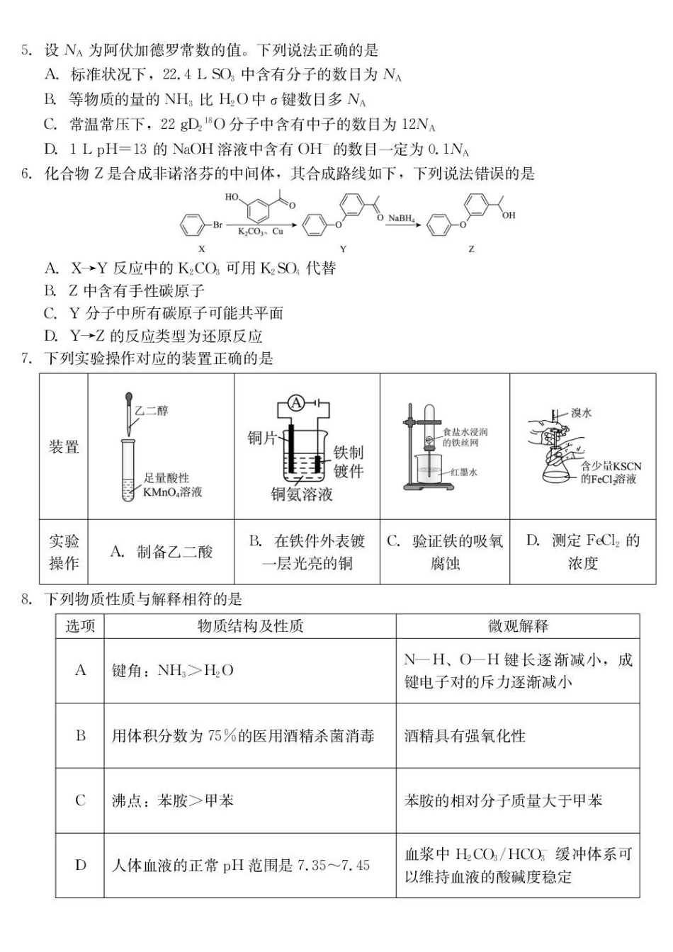 化学河北NT20名校联合体2026届高三年级5月质量检测(5.11-5.12)-facf792d96a8.pdf_第2页