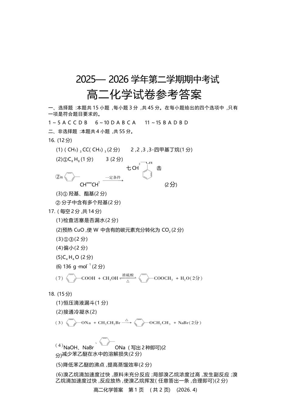 化学河南洛阳市2025-2026学年高二年级第二(下)学期期中考试(4.27-4.28).docx_第1页