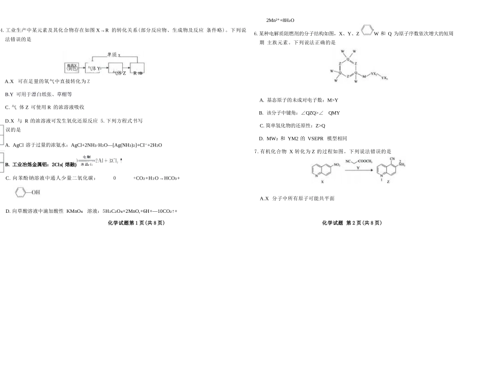 化学河南青桐鸣大联考2026届高三年级下学期4月质量检测暨焦作市2026年高三年级第二次模拟考试(焦作高三二模)(4.28-4.29).docx_第2页