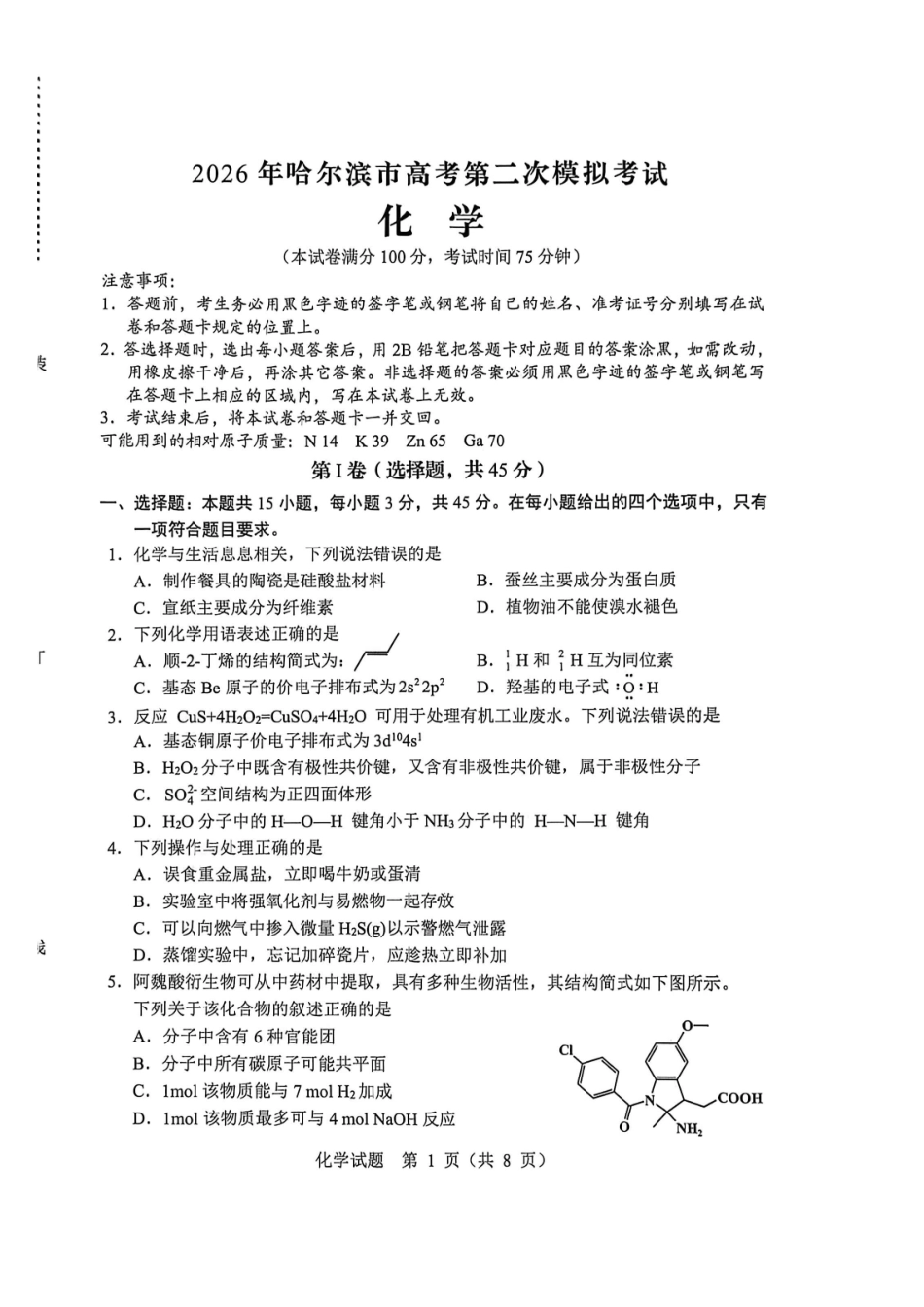 化学黑龙江哈尔滨市2026年高三年级高考第二次模拟考试(哈尔滨高三二模)(5.7-5.9).pdf_第1页