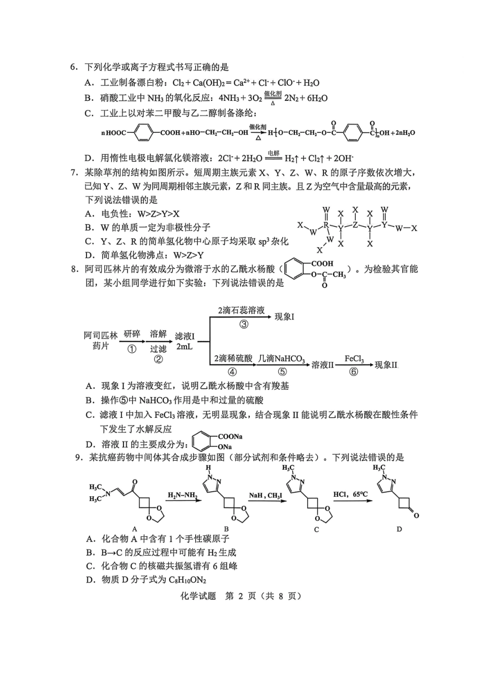 化学黑龙江哈尔滨市2026年高三年级高考第二次模拟考试(哈尔滨高三二模)(5.7-5.9).pdf_第2页