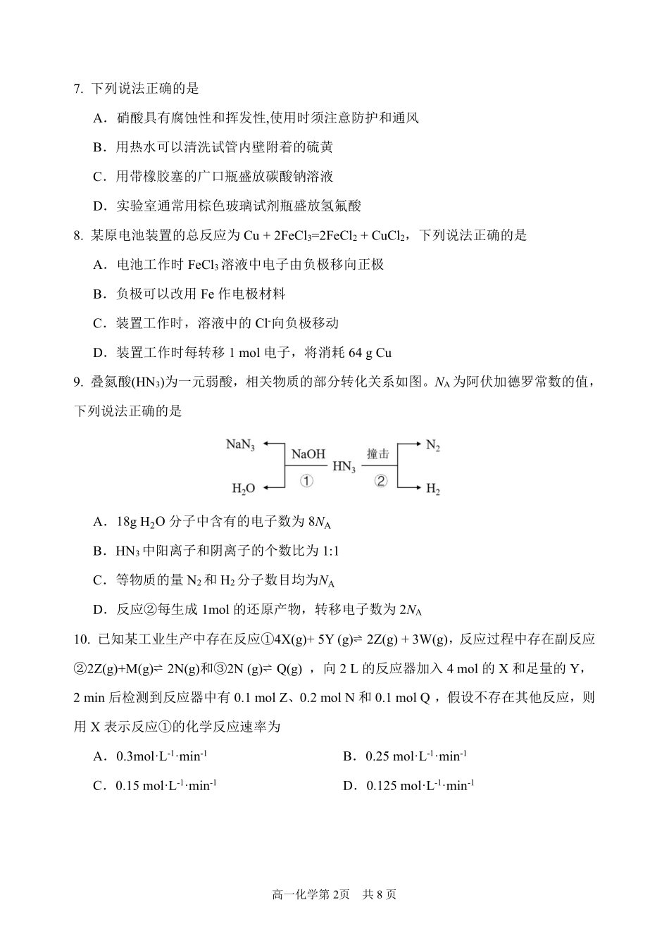 化学黑龙江哈尔滨市第三中学2025-2026学年度下学期高一年级学年期中考试(5.6-5.8).pdf_第2页