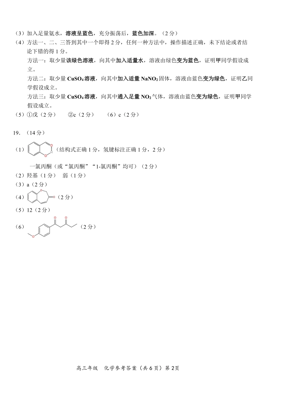 化学湖北鄂东南级示范高中教育教学改革联盟学校2026年5月高三年级模拟考试(5.10-5.11(1).pdf_第2页
