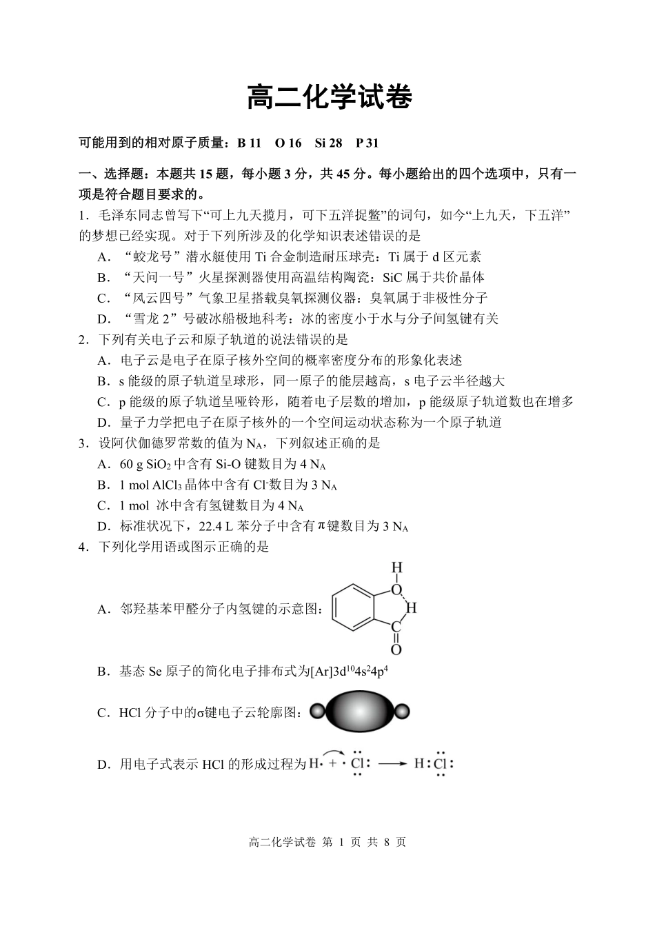 化学湖北武汉市5G重点中学联合体2025-2026学年高二年级下学期期中联考（4.22-4.23）.pdf_第1页