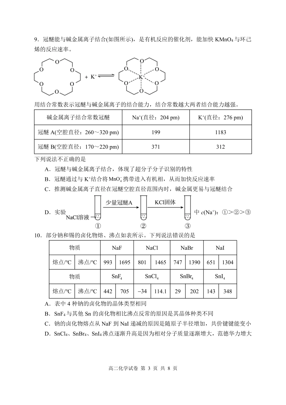 化学湖北武汉市5G重点中学联合体2025-2026学年高二年级下学期期中联考（4.22-4.23）.pdf_第3页