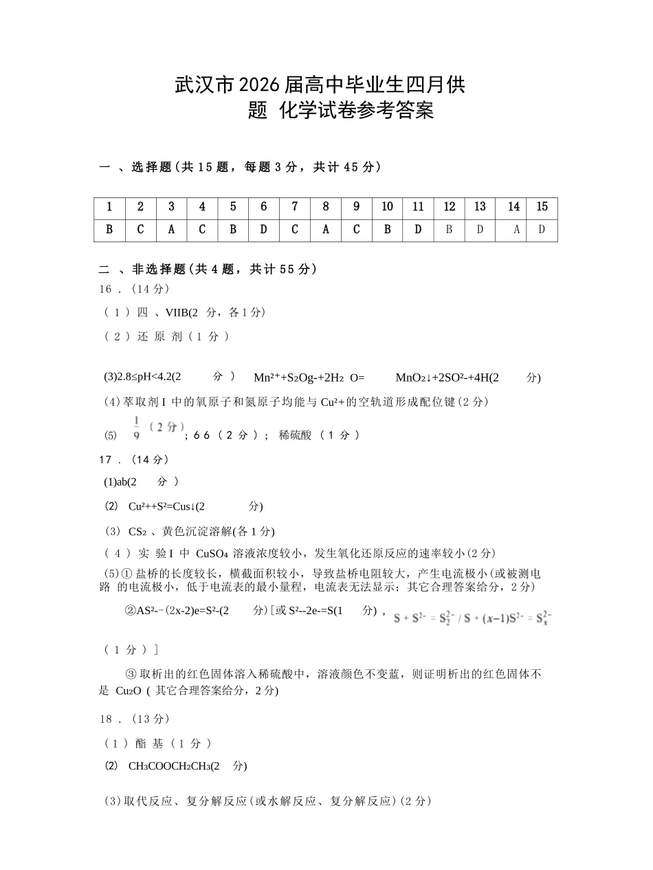 化学湖北武汉市2026届高三年级四月供题(武汉高三四调)(4.27-4.29)(1).docx_第1页