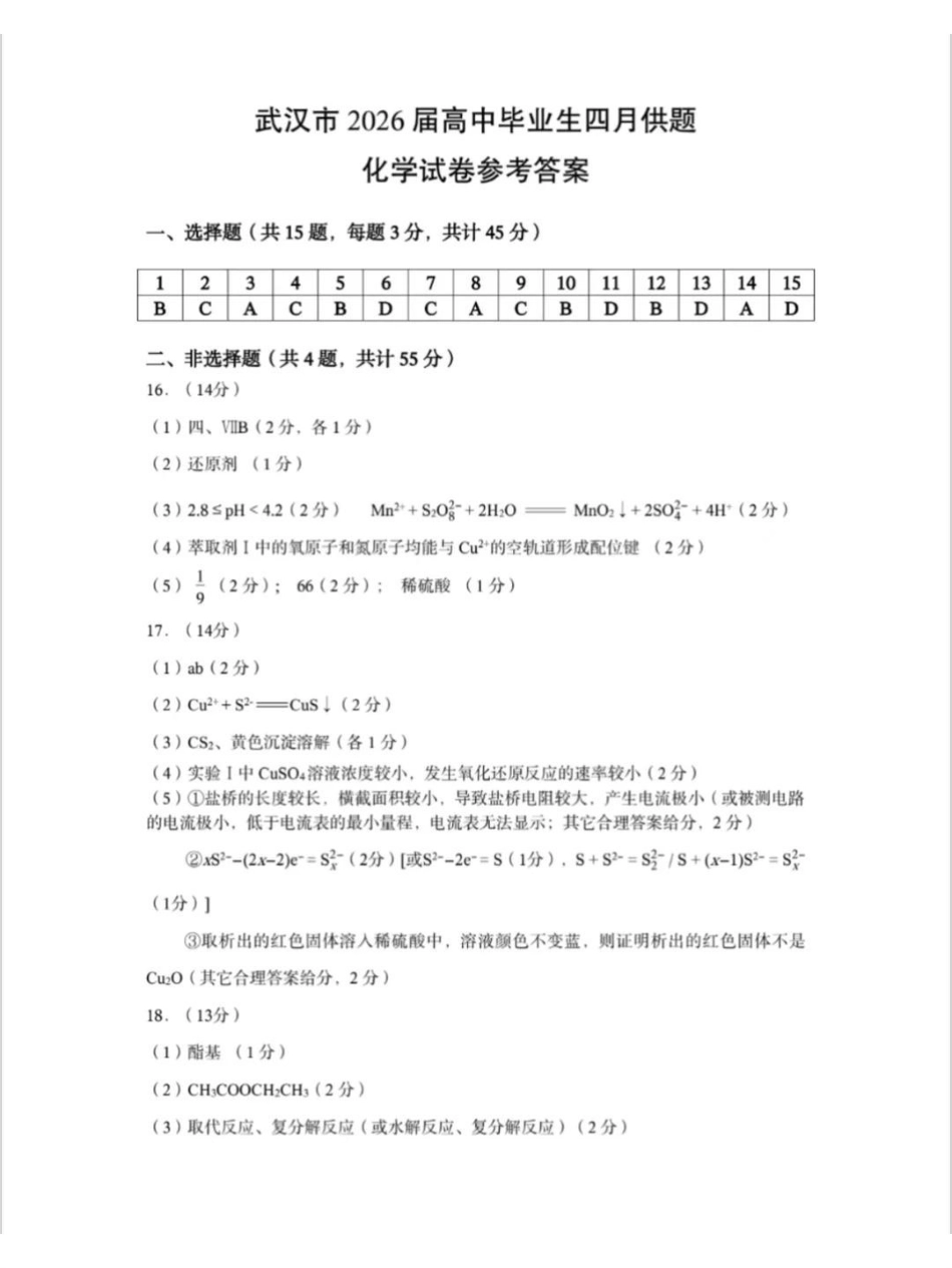 化学湖北武汉市2026届高三年级四月供题(武汉高三四调)(4.27-4.29)(1).pdf_第1页