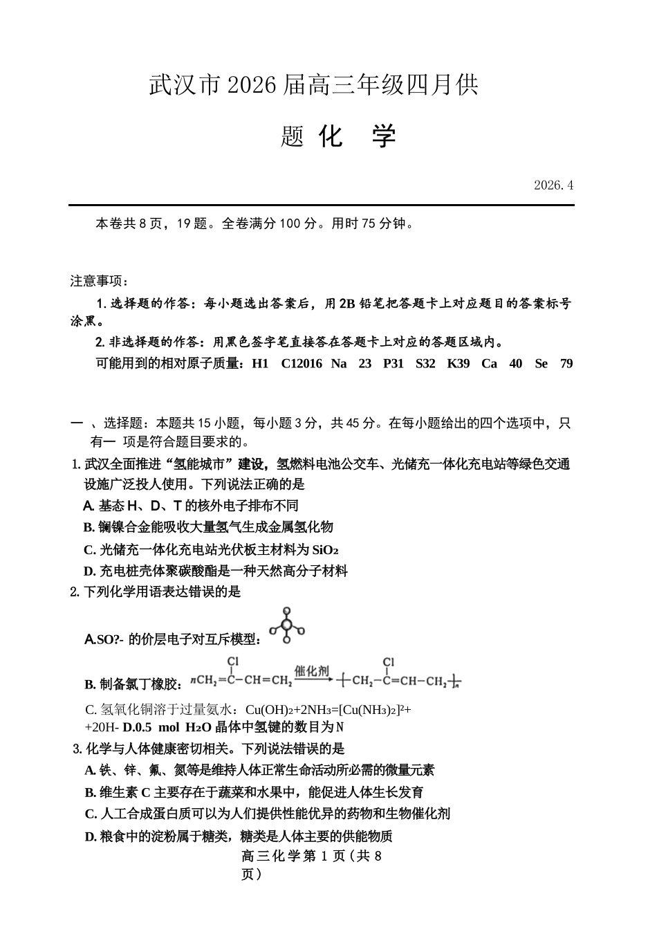 化学湖北武汉市2026届高三年级四月供题(武汉高三四调)(4.27-4.29).docx_第1页