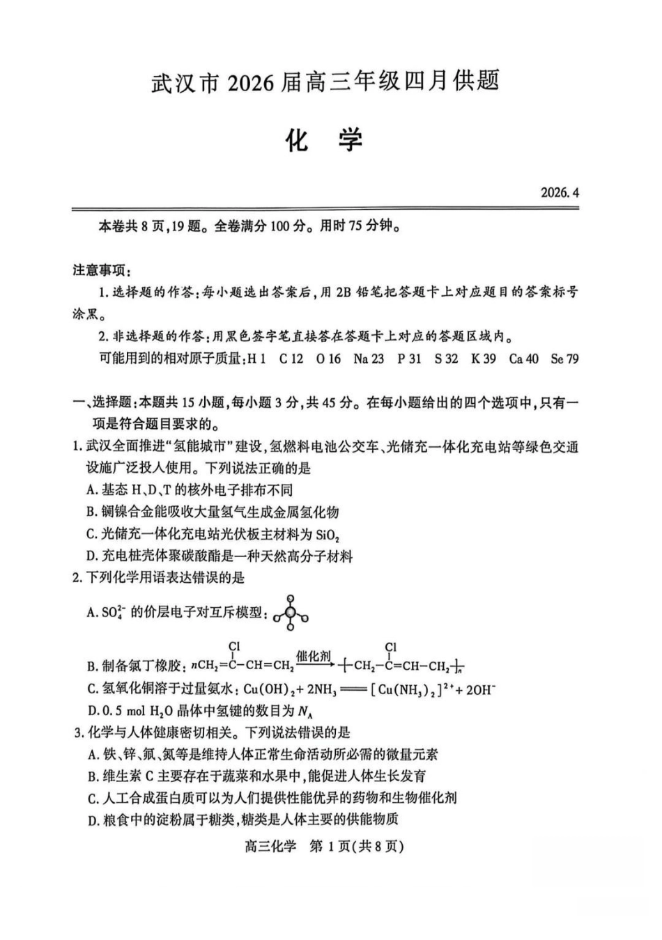 化学湖北武汉市2026届高三年级四月供题(武汉高三四调)(4.27-4.29).pdf_第1页