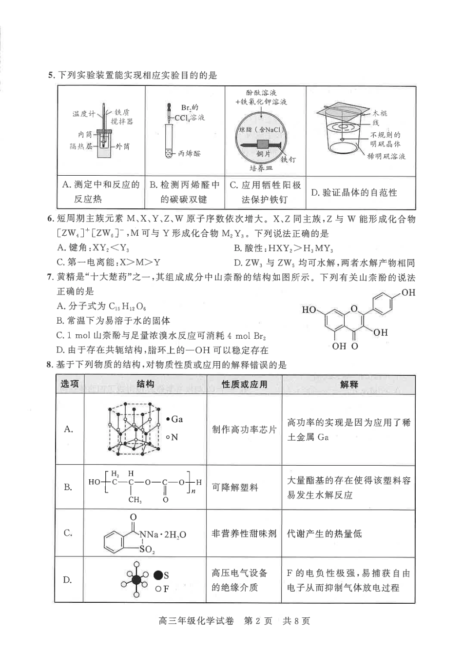 化学湖北武汉市武昌区2026届高三年级五月供题(武昌五调)(5.14-5.15).pdf_第2页