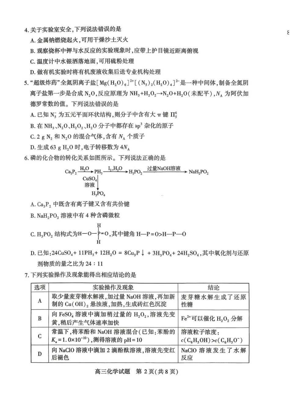 化学湖北咸宁市2026届高三年级4月质量检测调研模拟考试(4.27-4.28).pdf_第2页