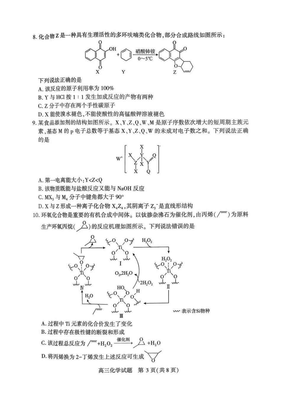 化学湖北咸宁市2026届高三年级4月质量检测调研模拟考试(4.27-4.28).pdf_第3页
