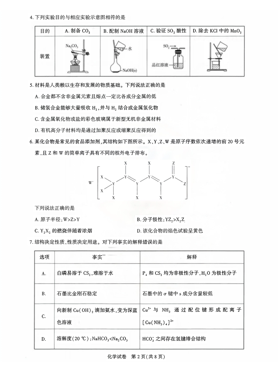 化学湖北圆创联盟2026年(届)高三年级5月高考考前模拟考试(5.11-5.12).pdf_第2页