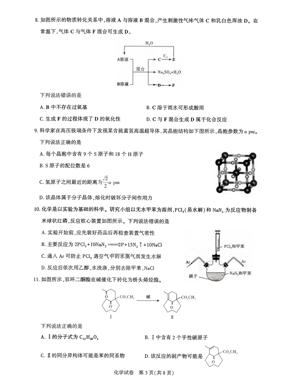 化学湖北圆创联盟2026年(届)高三年级5月高考考前模拟考试(5.11-5.12).pdf_第3页
