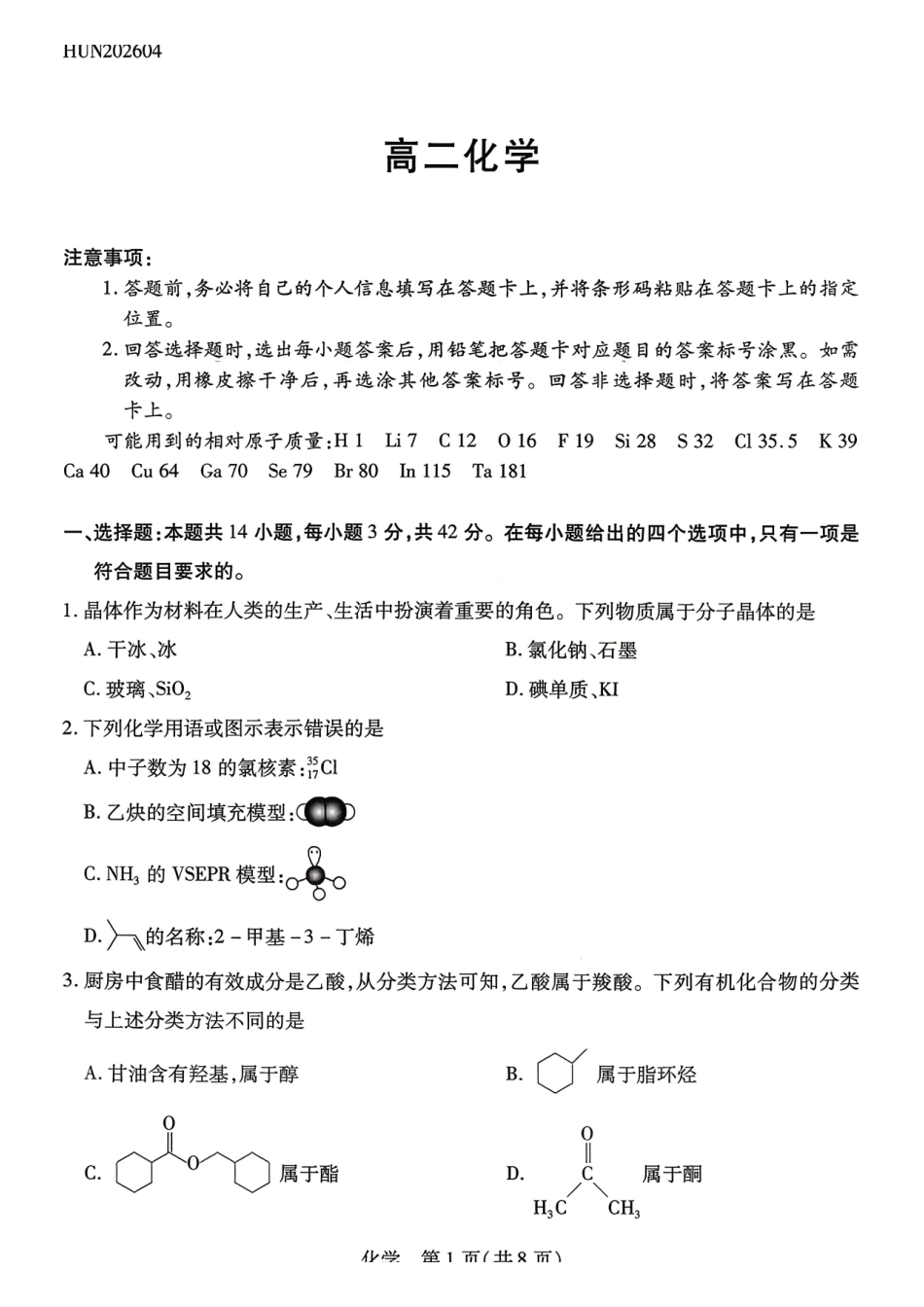 化学湖南T-Y大联考湘一名校联盟2026年高二年级下学期4月联考(4.27-4.28).pdf_第1页