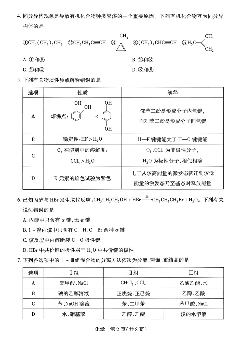 化学湖南T-Y大联考湘一名校联盟2026年高二年级下学期4月联考(4.27-4.28).pdf_第2页