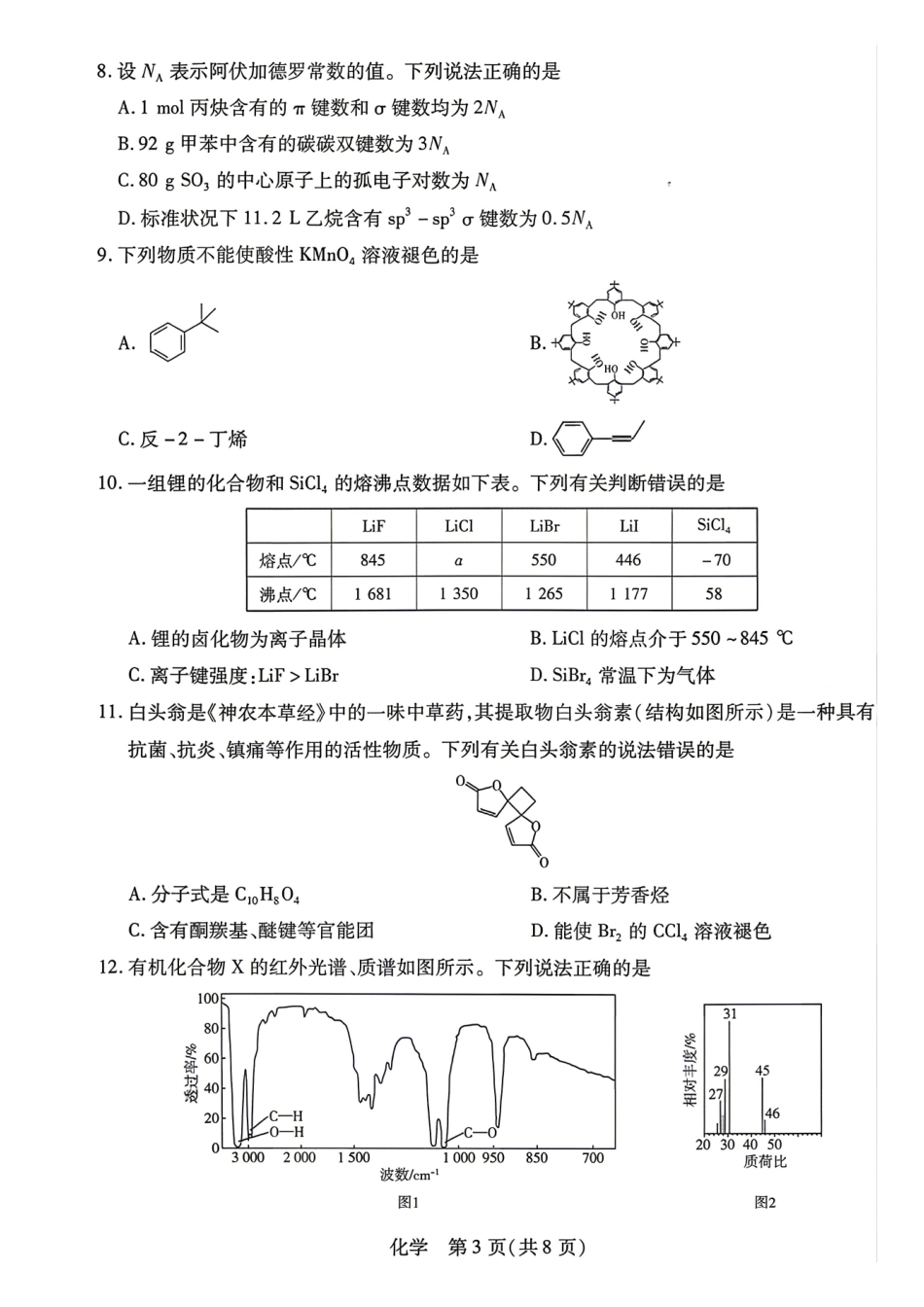化学湖南T-Y大联考湘一名校联盟2026年高二年级下学期4月联考(4.27-4.28).pdf_第3页