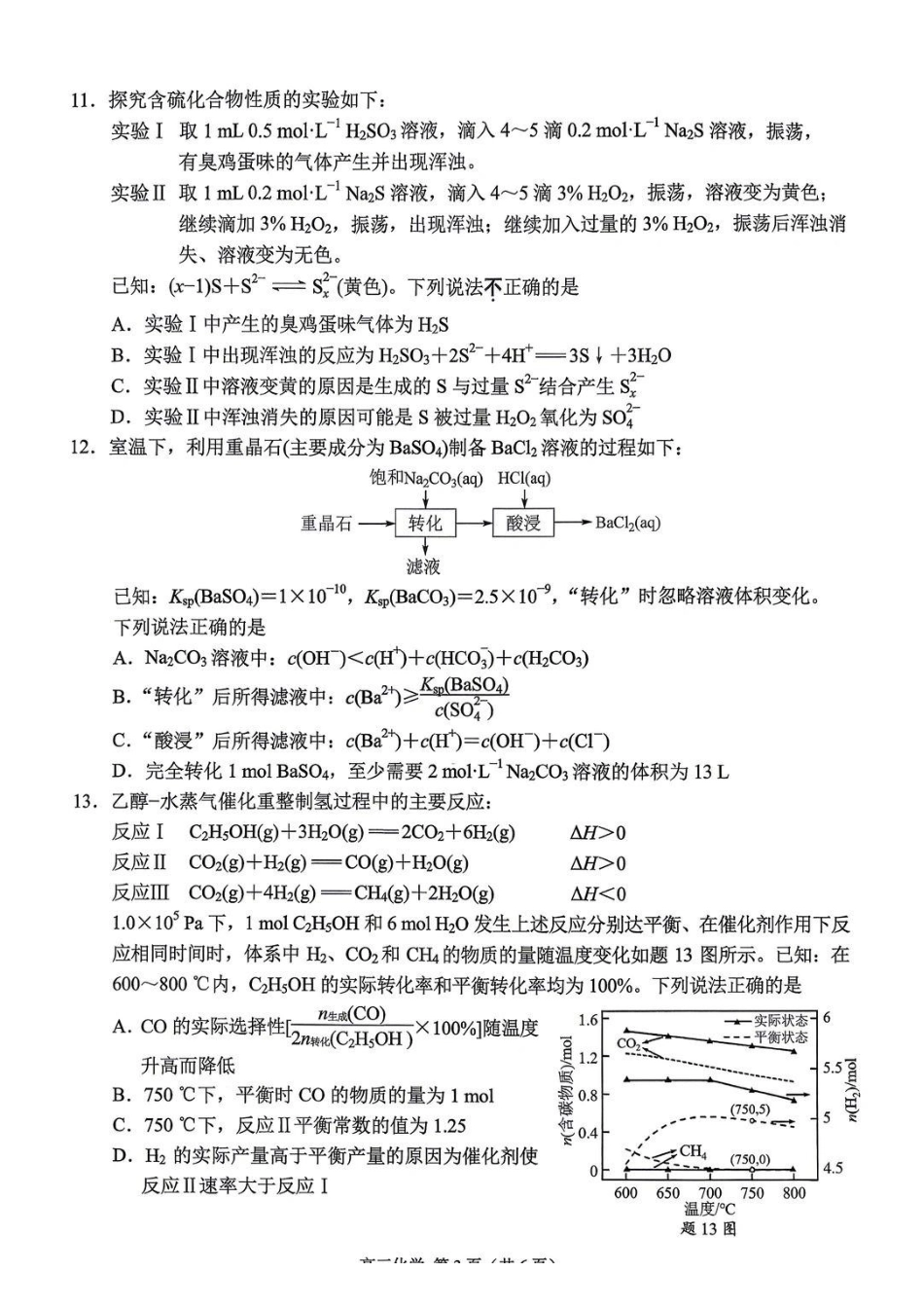 化学江苏南京市、盐城市2026届高三年级第二次模拟考试(南京盐城高三二模)(5.6-5.8).pdf_第3页